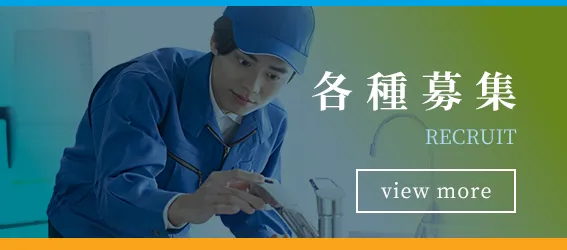 採用情報