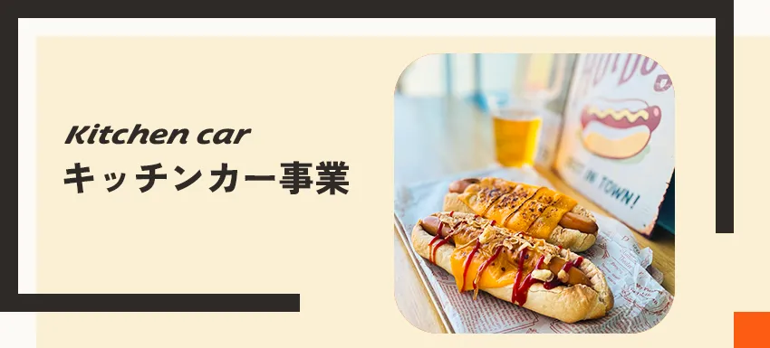 キッチンカー事業