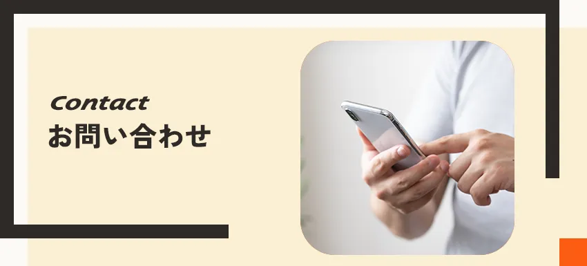 お問い合わせ