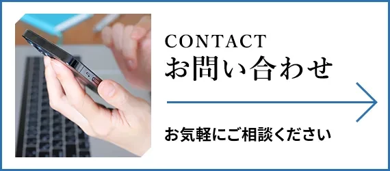 お気軽にご相談ください