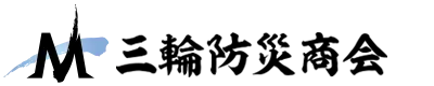 三輪防災商会