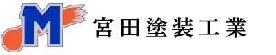 外壁塗装・屋根塗装は茨城県結城市の宮田塗装工業へ｜塗装工求人中