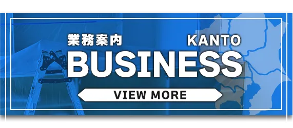 業務案内