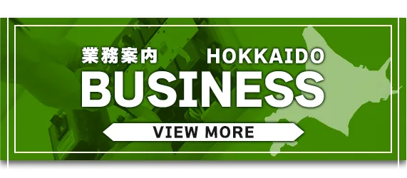 業務案内