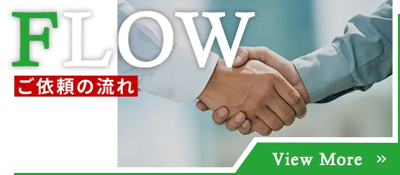 ご依頼の流れ