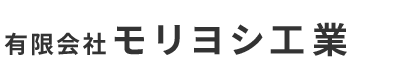 法面工事のことなら大阪市旭区の有限会社モリヨシ工業へ｜土木スタッフ求人