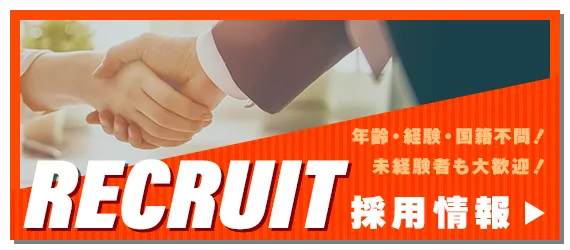 採用情報