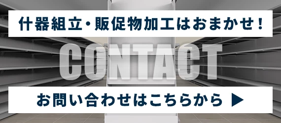 什器組立・販促物加工はおまかせ！