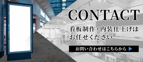 看板制作・内装仕上げはお任せください