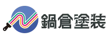 戸建ての外壁塗装・屋根塗装・塗り替えは千葉県八千代市の鍋倉塗装へ