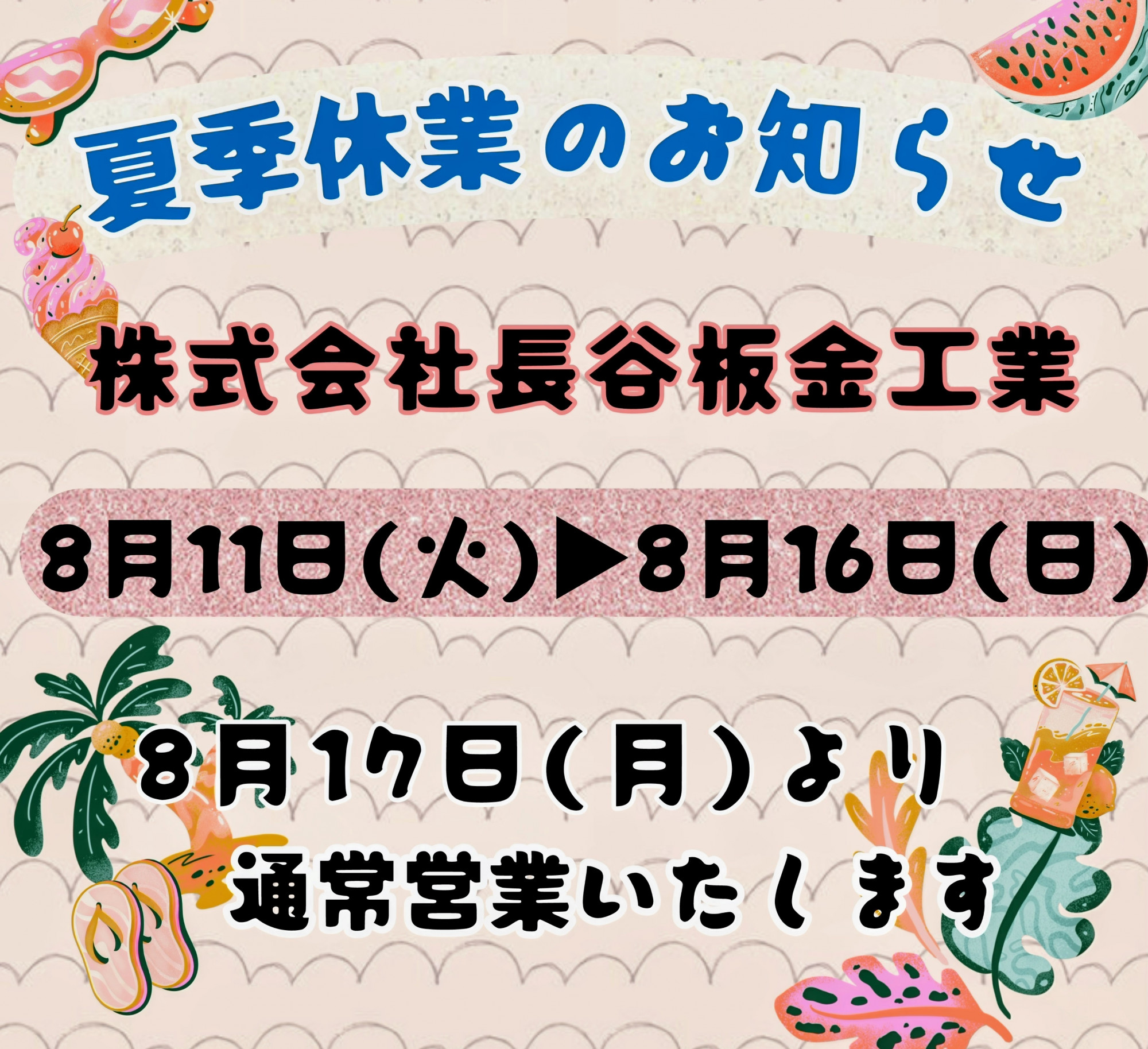 夏季休暇のご案内🎐🌻