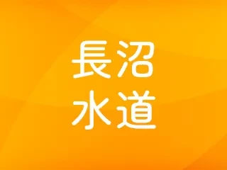 長沼水道の外観