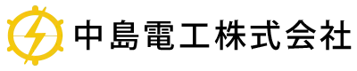 中島電工株式会社
