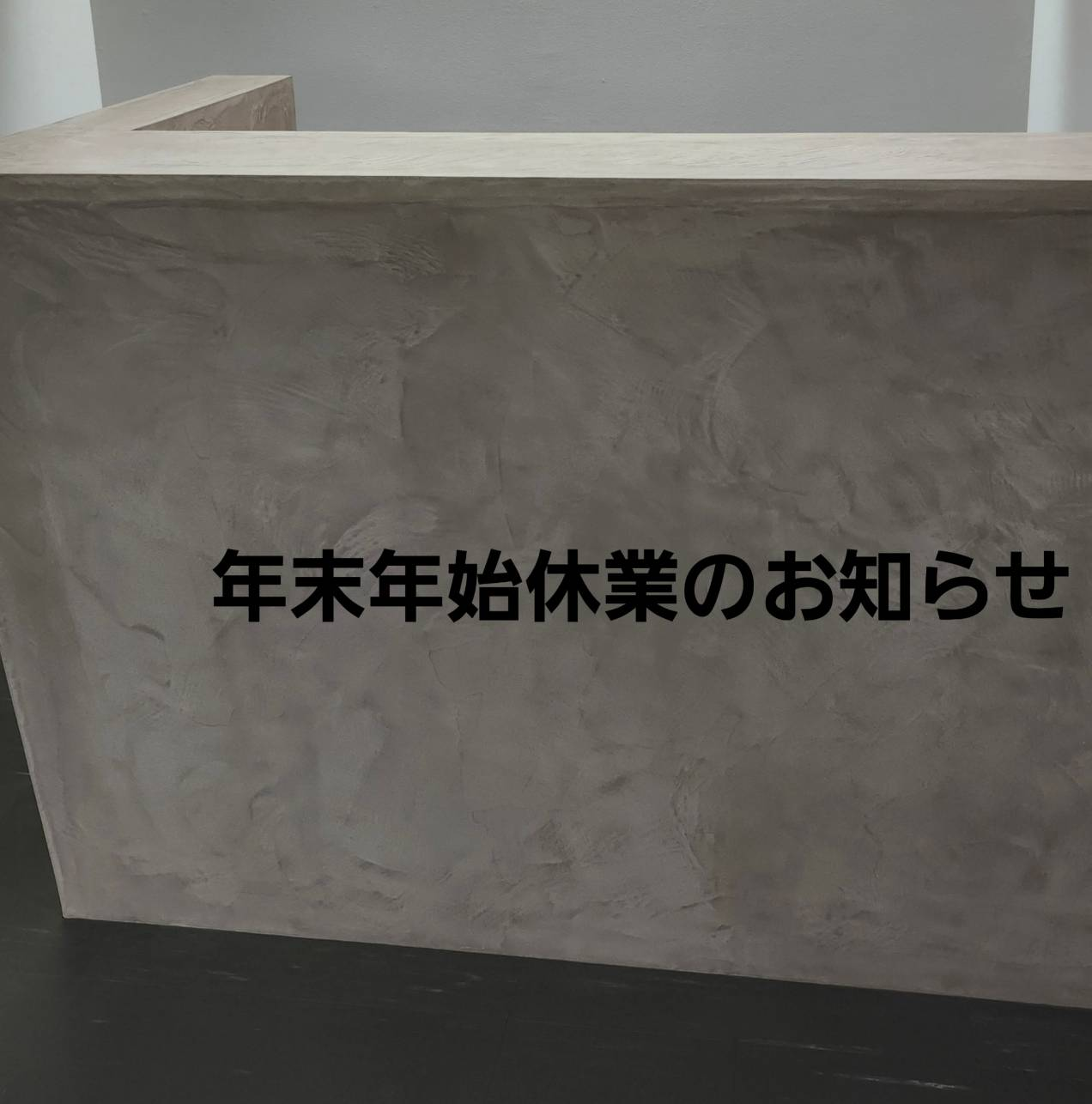 年末年始休業のお知らせ