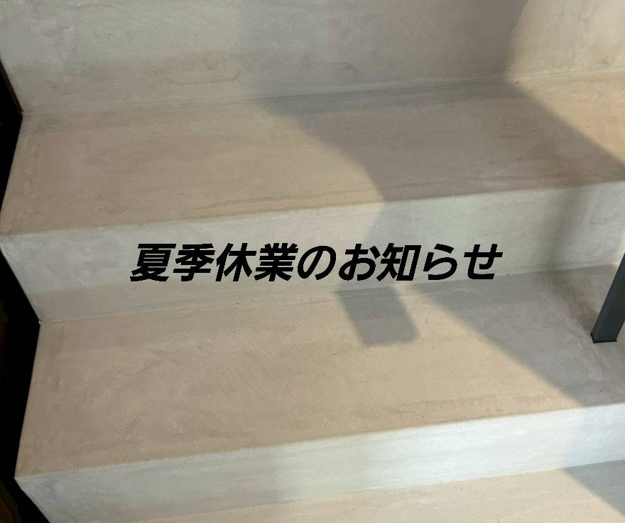 夏季休業のお知らせ