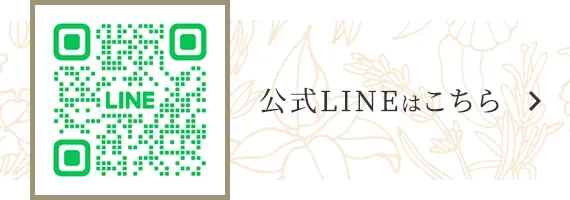 公式LINEはこちら