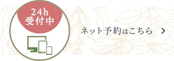 ネット予約はこちら