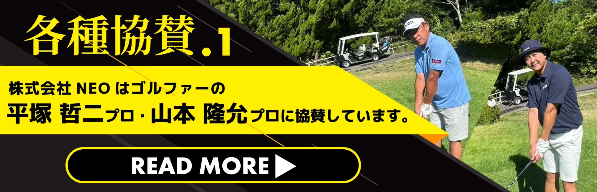 ゴルファーの平塚 哲二プロ