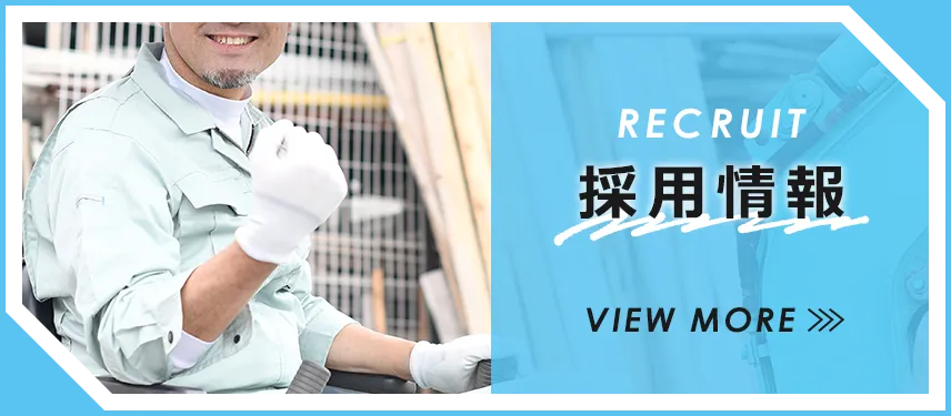 採用情報