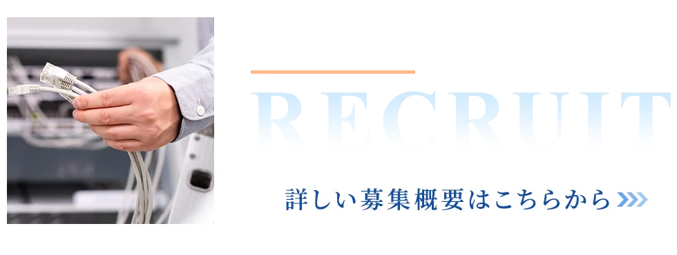 採用情報 