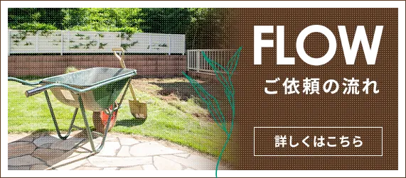 ご依頼の流れ