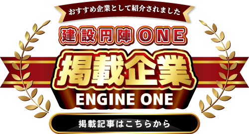 建設円陣ONEに掲載されました