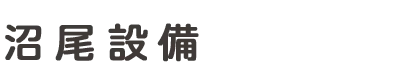 沼尾設備は水道工事と水漏れ・水道つまり修理を手がける業者です｜栃木県日光市