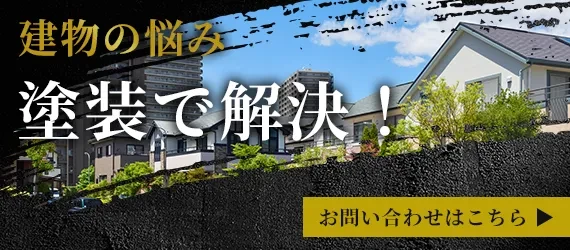 建物の悩み、塗装で解決！