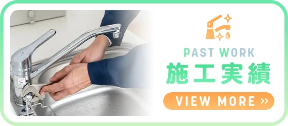 施工実績