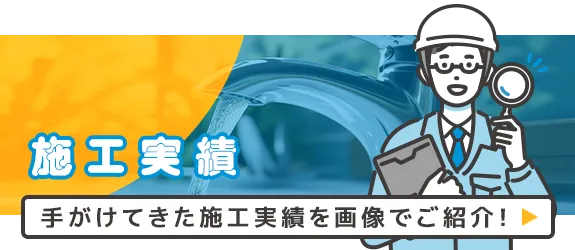 施工実績