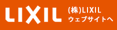 LIXIL ウェブサイトへ