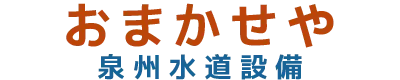 トイレ詰まり、水漏れ修理、給湯器修理なら大阪泉大津市の泉州水道設備