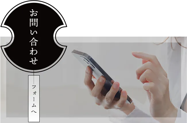 お問い合わせ