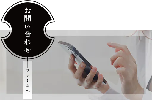 お問い合わせページ