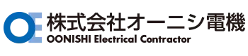 電気工事・配線工事の施工なら兵庫県加古郡の株式会社オーニシ電機