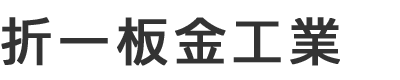 屋根工事・屋根修理工事や雨樋工事なら栃木県さくら市の折一板金工業