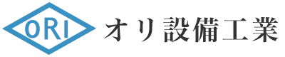 神奈川県横浜市のオリ設備工業は給排水設備工事と水道・水漏れ修理業者です