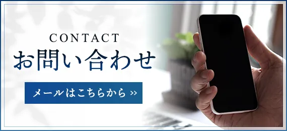 メールはこちらから