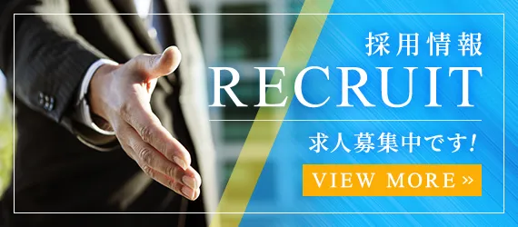 採用情報