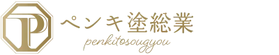 外壁塗装・屋根塗装・浴槽塗装のことなら茨城県石岡市のペンキ塗総業