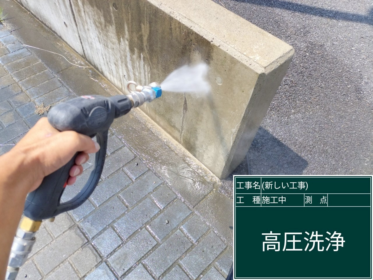 塀塗装前の高圧洗浄の様子
