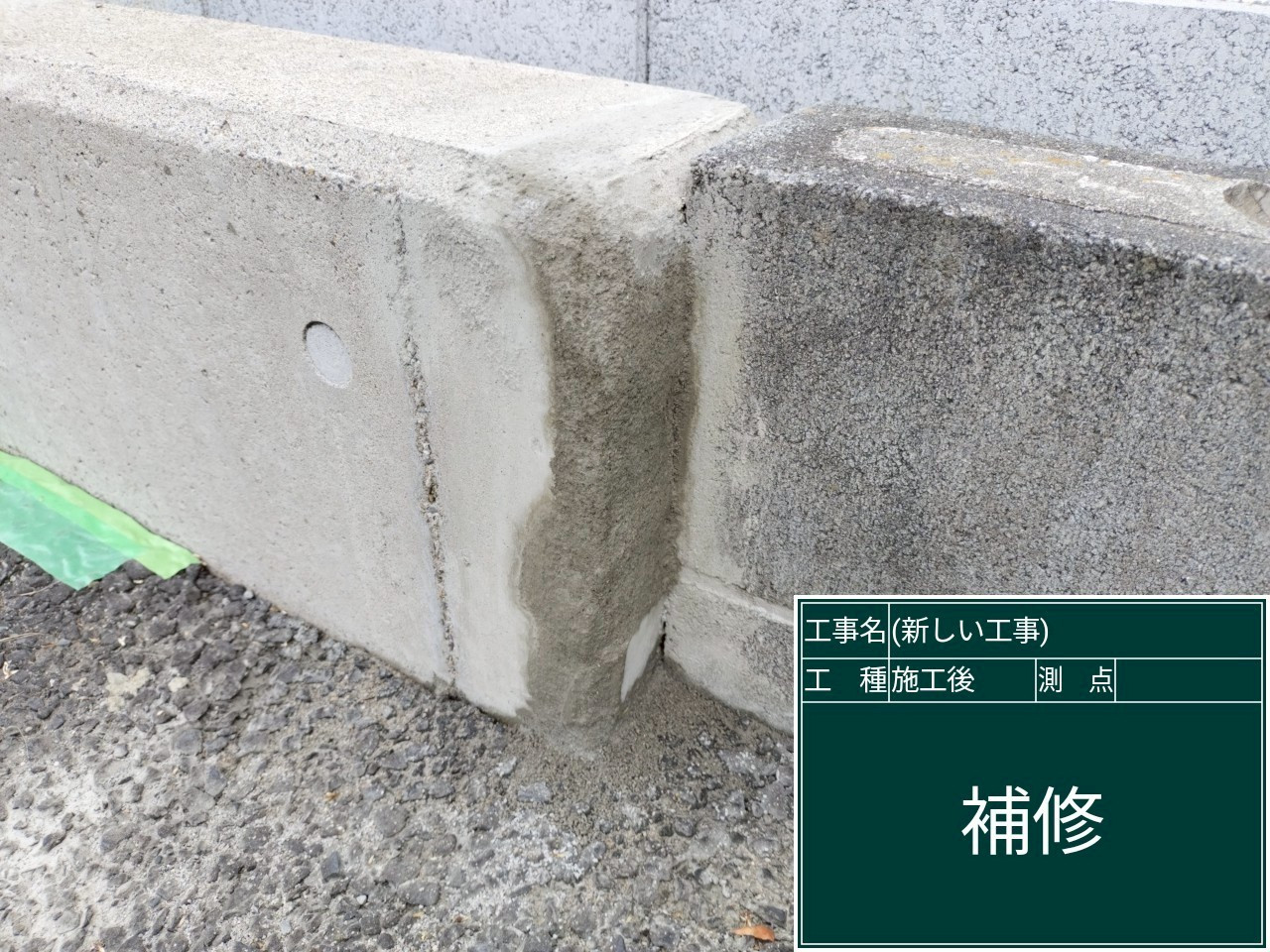 塀のひび割れ補修後の様子