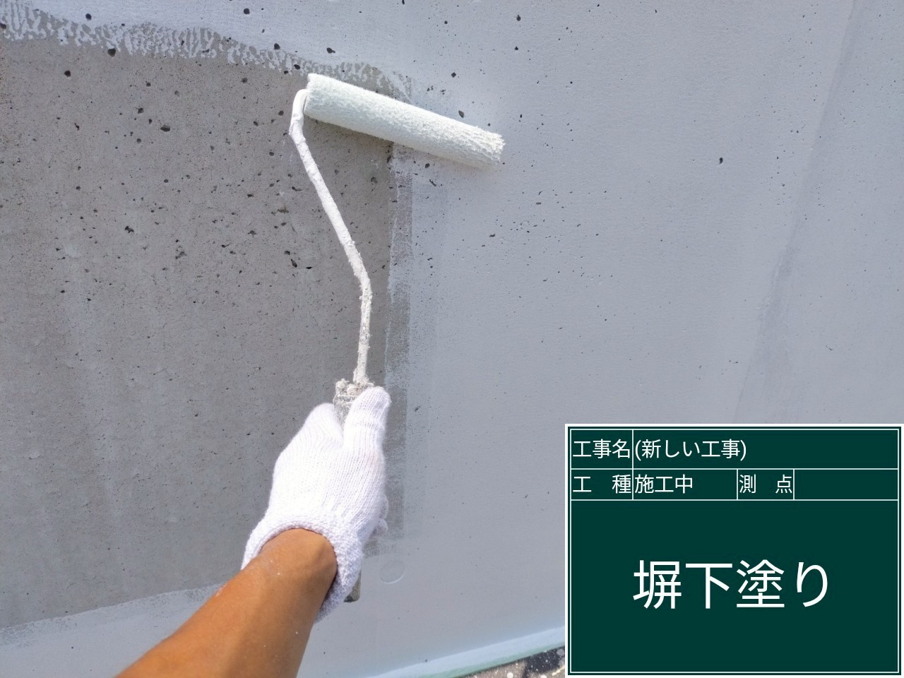 塀塗装の下塗りの様子