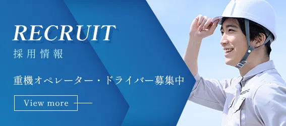 重機オペレーター・ドライバー募集中