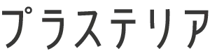 庭リフォーム・外構工事・エクステリアなら滋賀県長浜市のプラステリア