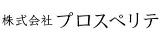 株式会社プロスペリテは大阪府八尾市に事務所を構え、外国人労働者の人材紹介と支援をしております。