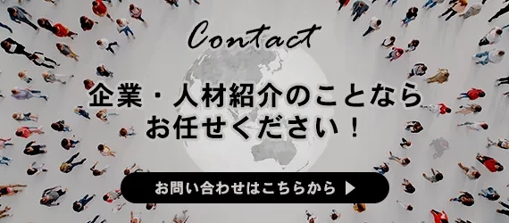 企業・人材紹介のことならお任せください！
