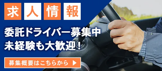 委託ドライバー求人