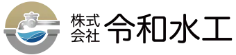 株式会社令和水工
