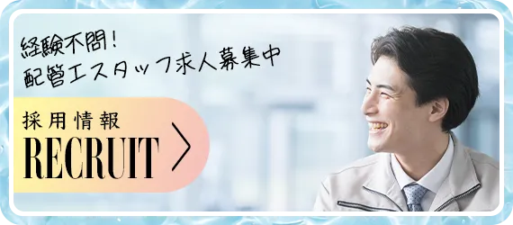 採用情報